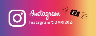 InstagramでDMを送る